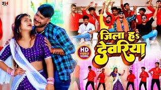 #Video | Jila Ha Deoria | जिला ह देवरिया | #Abhishek Bhojpuriya, #Priti Rai | Bhojpuri Gana 2023