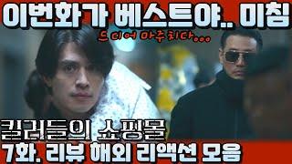 "킬러들의 쇼핑몰" 7화! 리뷰 해외 리액션 모음. "이 드라마 TOP 10안에 들어! 확실해!"A shop for Killers" Ep 7. reaction mashup