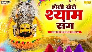 होली खेलें श्याम संग | Holi Khele Shyam Sang | Krishan Madha | Shyam Bhajan || Khatu Shyam Bhajan