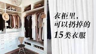 衣柜里立刻可以扔掉的15类衣服|衣橱断舍离，極簡生活的衣櫃Minimalism