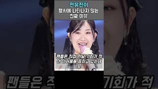 전유진이 행사에 나오지 않는이유