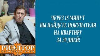 Советы риэлтора. Продажа квартиры: выгодно и быстро.