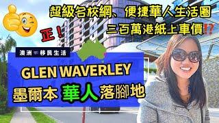 【澳洲】墨爾本華人瘋搶落腳地Glen Waverley （中文字幕）｜一片睇清學校、配套、樓價 & 治安 #墨爾本 #移民澳洲 #澳洲房價