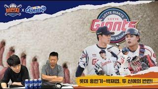 홍민기-박재엽, 롯데를 바꾼 두 신예의 반란 / 끝내기 쓰리런, 디아즈의 존재감 /베이스볼런치 : 브런치 라이브  2025.6.19 (목) 오전 10시