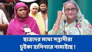 ছাত্রদের মধ্যে সন্ত্রাসীরা ঢুইকা হাসিনারে নামাইছে ! | হাসিনারে আবার দরকার