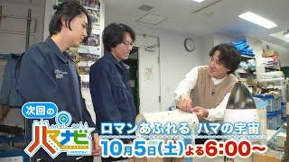 ハマナビ　次回予告（10月5日放送）