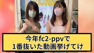 今年FC2-PPVで1番抜いた動画挙げてけ！【2ch反応集】