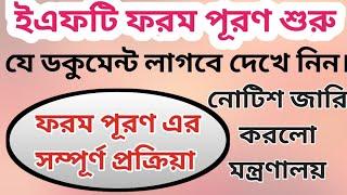 ইএফটি ফরম পূরণের তারিখ প্রকাশ||কী কী ডকুমেন্টস লাগবে দেখে নিন।