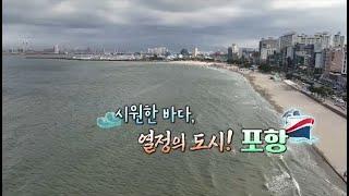 -포항(화첩기행 595회)~가보자! 시원한 바다! 열정의 도시!  짜릿한 스카이워크를 만끽하며 한수희화백,  국악인 강다은씨는 꽁다추맛에  충격을 받습니다.