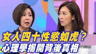 【精華版】 女人四十性慾如虎？心理學揭開背後真相