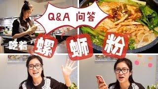 Q&A｜吃着螺蛳粉做问答大会｜德国生活｜恋爱结婚｜Youtuber