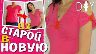 Как переделать футболку | ОТКРЫВАЕМ ПЛЕЧИ | T-shirt transform DIY