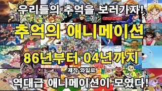 추억을 떠올려보자! 추억의 애니메이션!! 86년~04년!!!