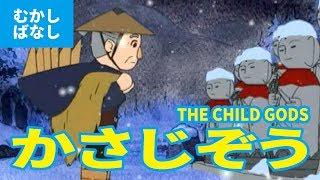 かさ地蔵 - かさじぞう（日本語版）アニメ日本の昔ばなし／日本語学習／THE CHILD GODS (JAPANESE)