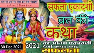 30 DEC 2021 सफलता एकादशी व्रत की कथा - जरुर सुने - इस कथा को सुनने मात्र से मिलेगी जीवन में सफलता