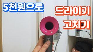 드라이기 5천원으로 고쳐보기