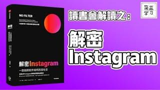 读书会解读：解密instagram