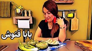 بیاید بابا قنوش راحت و خوشمزه رو باهم درست کنیم آسون ترین روش برای دیپ لبنانی جذاب بابا قنوش