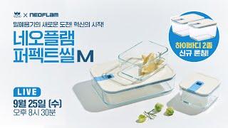 [다시보기]  퍼펙트한 그립감과 디자인, 여기에 신규 사이즈까지! 네오플램 퍼펙트씰M 하이바디 출시 기념 공구 라이브 방송!