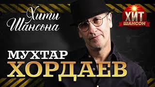 Мухтар Хордаев - Хиты Шансона