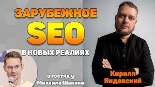  Зарубежное SEO в новых реалиях