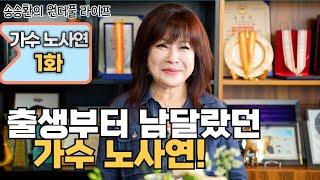 [송승환의 원더풀라이프] 가수 노사연 1화 (출생부터 남딜랐던 가수 노사연)