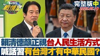 【完整版中集】賴清德籲正視台灣人民生活方式 喊話習"有台灣才有中華民國"？#TVBS戰情室 20250518｜#顏蔚慈 #林珍羽 #翁履中 #羅智強 #游淑慧 #葉元之