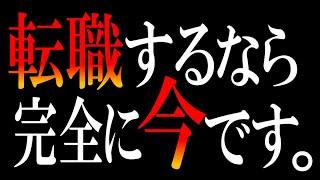 【断言】過去20年で最高のタイミング。転職活動始めるなら今です。