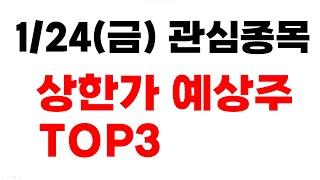 [주식] 1/24(금) 상한가 예상주 TOP3