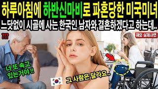 [해외감동사연] 하루아침에 하반신마비로 파혼 당한 미국 철부지 재벌녀, 느닷없이 시골에 사는 한국인 남자와 결혼을 하겠다고 하는데..