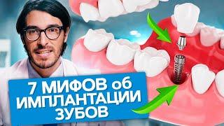 7 мифов об имплантации зубов. Мифы и правда об имплантации. Как запугивают пациентов?