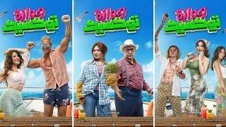 فيلم جوازه توكسيك كامل HD 2024