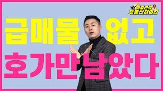 아파트 급매물 없고 호가만 남았다 (부동산 고민 상담 강의)| 이경민의 부동산하이킥 (이경민 대표)