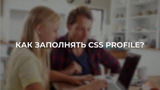 Как заполнить CSS Profile?