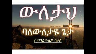 ባለውለታዬ ጌታ Bale Wuletaye Geta ስጠራህ ወዳጄ SiTerah Wodaje   ዮሴፍ በቀለ Yosef Bekele