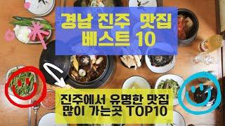 진주맛집 베스트10 유명해서 많이 방문하는 음식점 TOP10