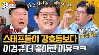 ＂3시간 일찍 끝났어＂ 한끼줍쇼 촬영 당시 스태프들이 강호동보다 이경규 좋아했던 이유｜아는형님｜JTBC 230617 방송