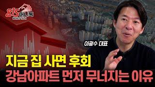 지금 집 사면 후회! 최고의 매수 타이밍은 "바로 이때" / 강남 아파트부터 크게 하락하는 이유 | 광수네복덕방 이광수 대표