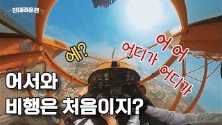 ️일반인의 비행면허 도전기/ 비행기 조종하는 법/ LSA / Ground Taxing / 4BASICS