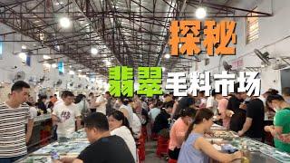 探访四会翡翠毛料市场，人山人海，人们对翡翠的热情不减。#翡翠 #翡翠毛料 #玉石