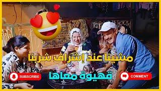 مشينا عند إشراف شربنا قهيوة معاها 