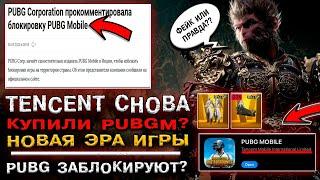  TENCENT СНОВА в PUBG MOBILE? ПАБГ МОБАЙЛ ЗАБЛОКИРУЮТ? ОТКРЫВАЮ НОВЫЙ КЕЙС ПУБГ МОБАЙЛ!