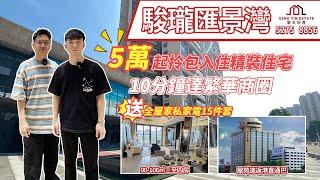 【駿瓏匯景灣】5萬起拎包入住精裝住宅，12xxx/㎡，樓下繁華商圈校網，送全屋私家電器15件套，即買即收樓！#中山樓盤 #中山買樓 #中山生活 #駿瓏匯景灣