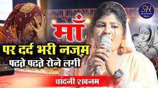 माँ पर दर्द भरी नज़्म | Chandni Shabnam | Nazm On Maa | Bardaha Madhubani Mushaira