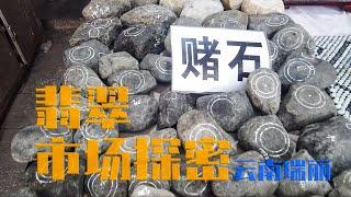 翡翠赌石 市场探秘 云南瑞丽！#赌石#翡翠原石 #原石#翡翠 #a貨翡翠