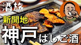 【酒旅】神戸◆新開地◆5軒◆はしご酒◆大衆酒場◆焼肉◆ホルモン