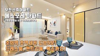 부천신축아파트 원미동 에스포레 아파트 / 춘의역 도보4분 초역세권 현장 / 대형드레스룸, 펜트리룸, 욕조시공 [부천아파트][신축아파트]