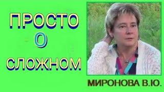 Фантастика становится явью. Академик Миронова Валентина Юрьевна.