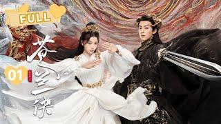 【FULL】MULTISUB小兰花携手东方青苍的爱情开始啦   | 苍兰诀 Love Between Fairy and Devil EP01 | 虞书欣 王鹤棣｜︎ 爱奇艺心动剧场 ︎