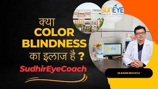 Colour-Blindness -Reasons & Symptoms